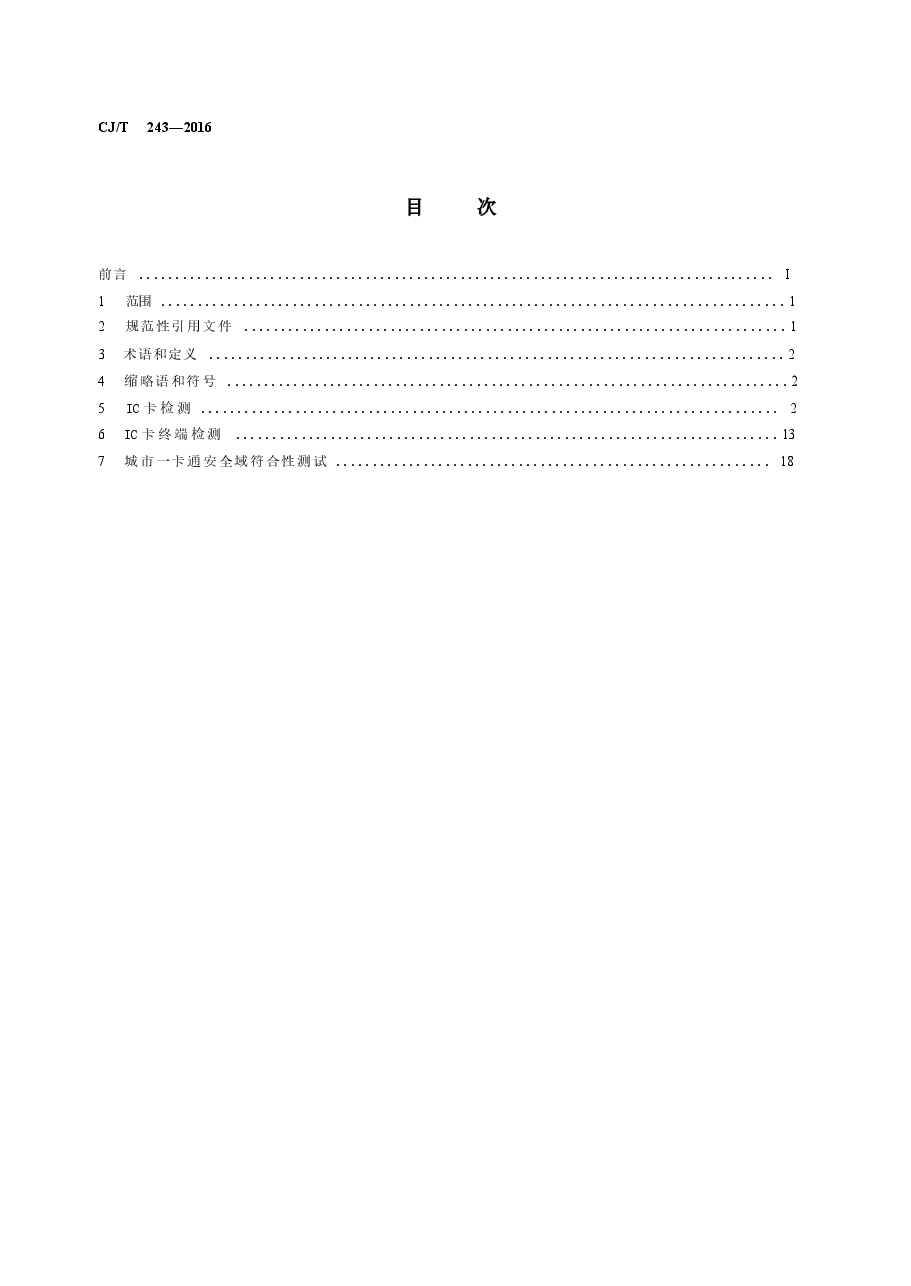 CJT243-2016 建设事业集成电路(IC)卡产品检测.docx,第2页预览