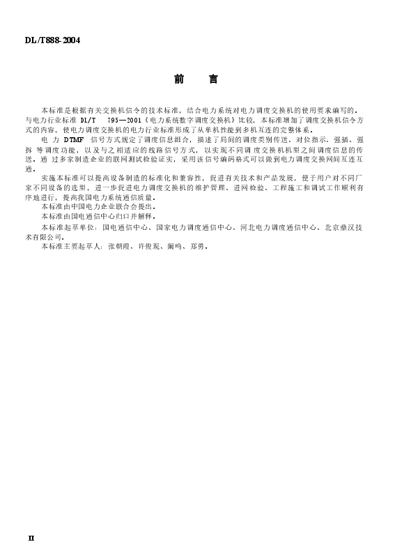 DLT888-2004 电力调度交换机电力DTMF信令规范.docx,第3页预览