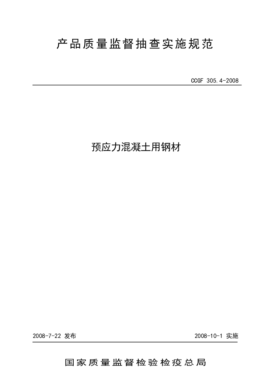 CCGF305.4-2008 预应力混凝土用钢材.doc,第1页预览