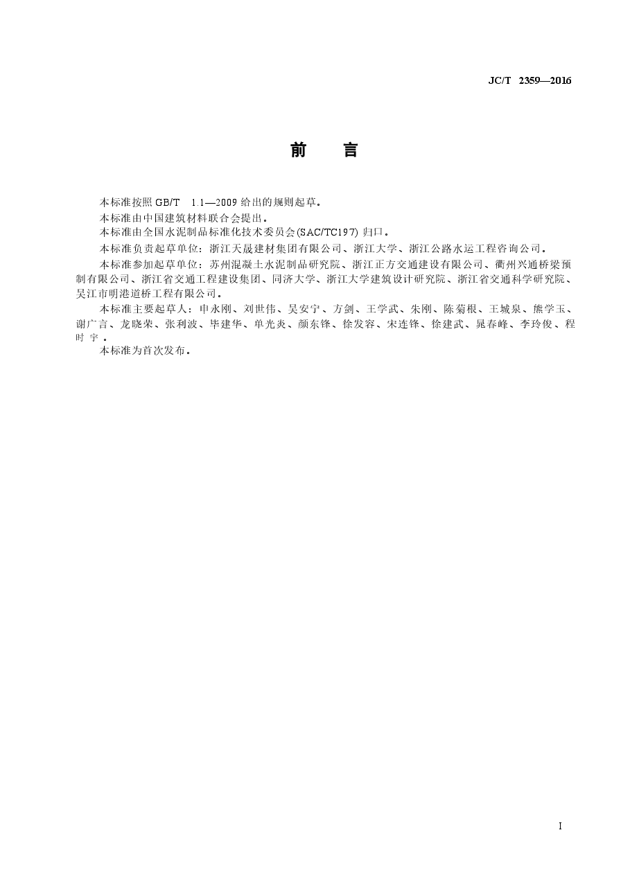 JCT2359-2016 预应力混凝土∕T型梁.docx,第2页预览