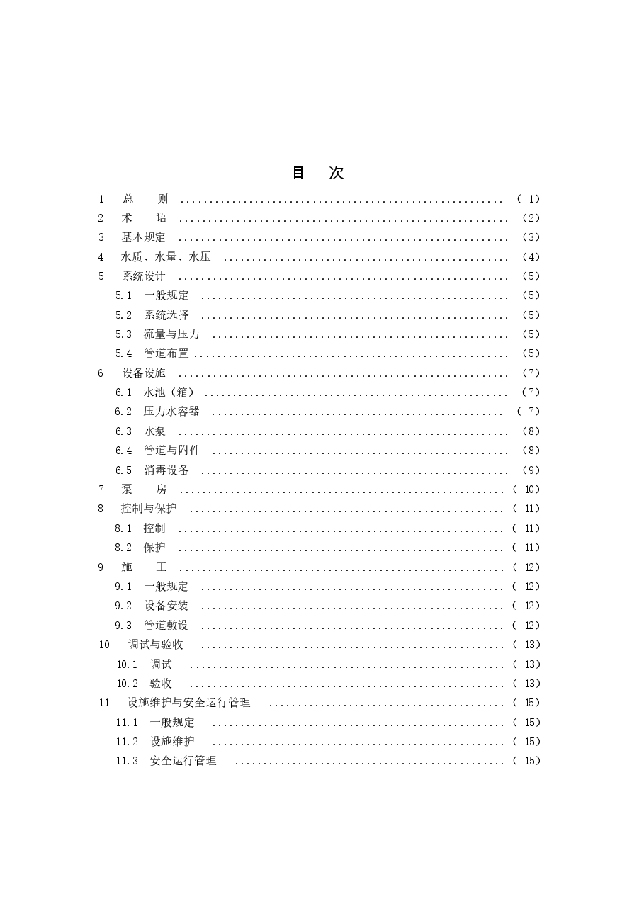 CJJ140-2010 二次供水工程技术规程.docx,第4页预览