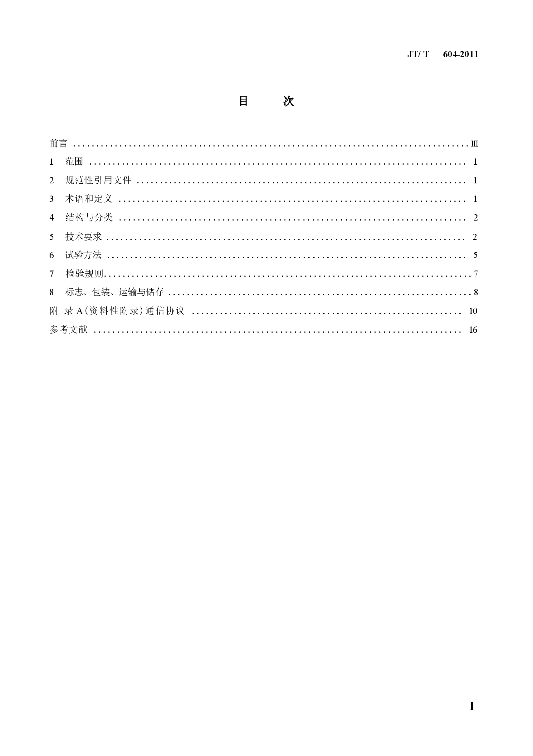 JTT604-2011 汽车号牌视频自动识别系统.docx,第3页预览