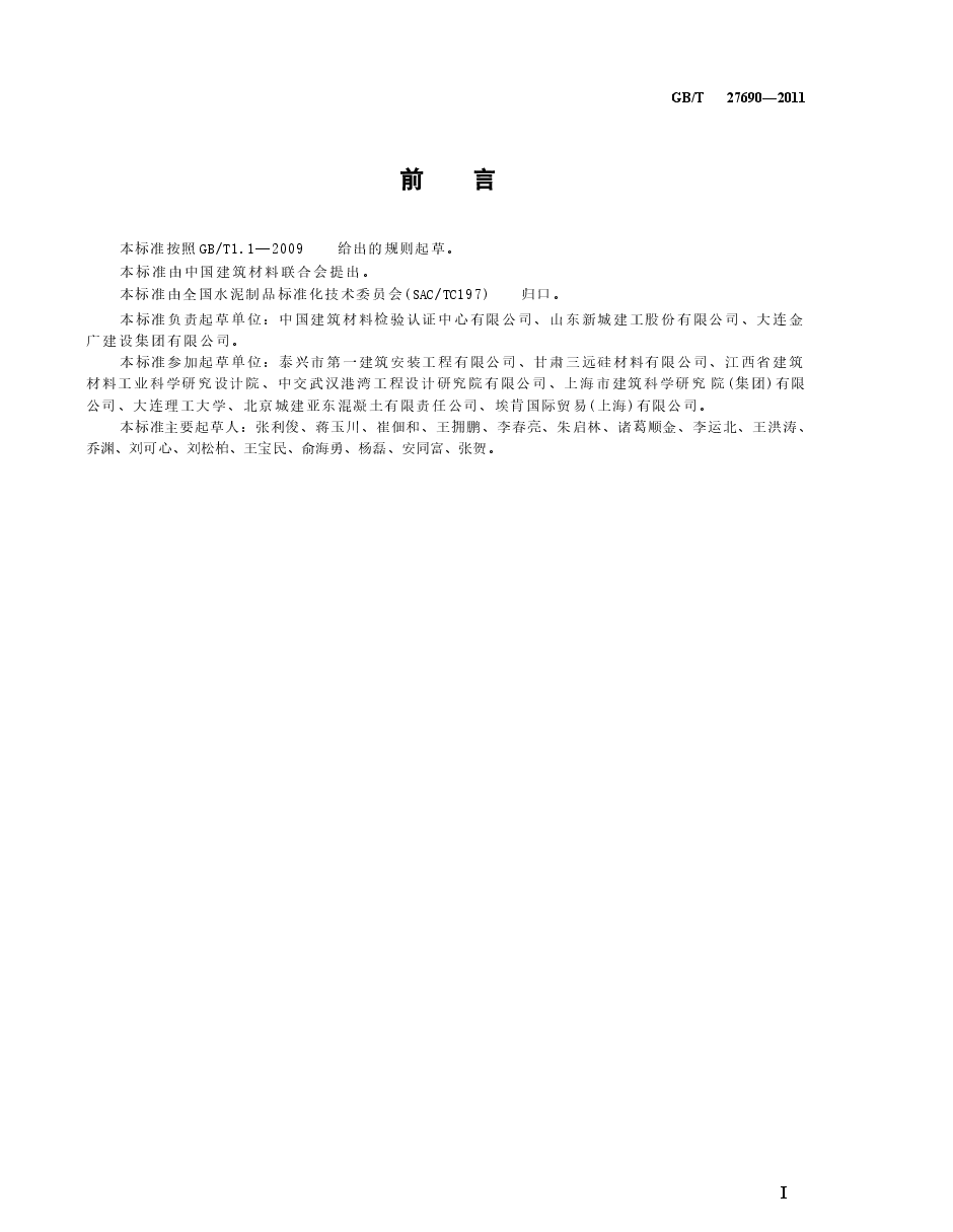 GBT27690-2011 砂浆和混凝土用硅灰.docx,第3页预览