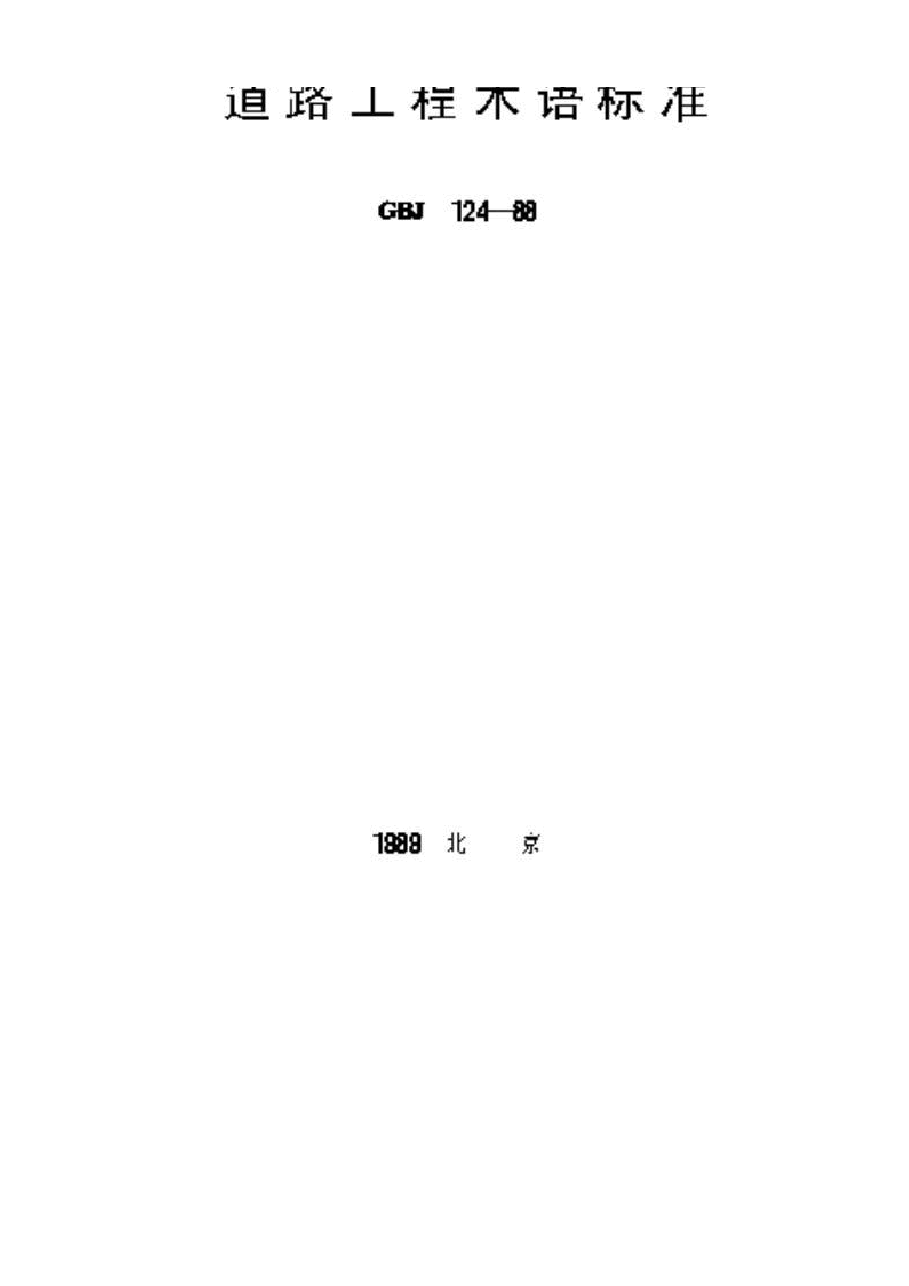 GBJ124-1988 道路工程术语标准.docx,第1页预览