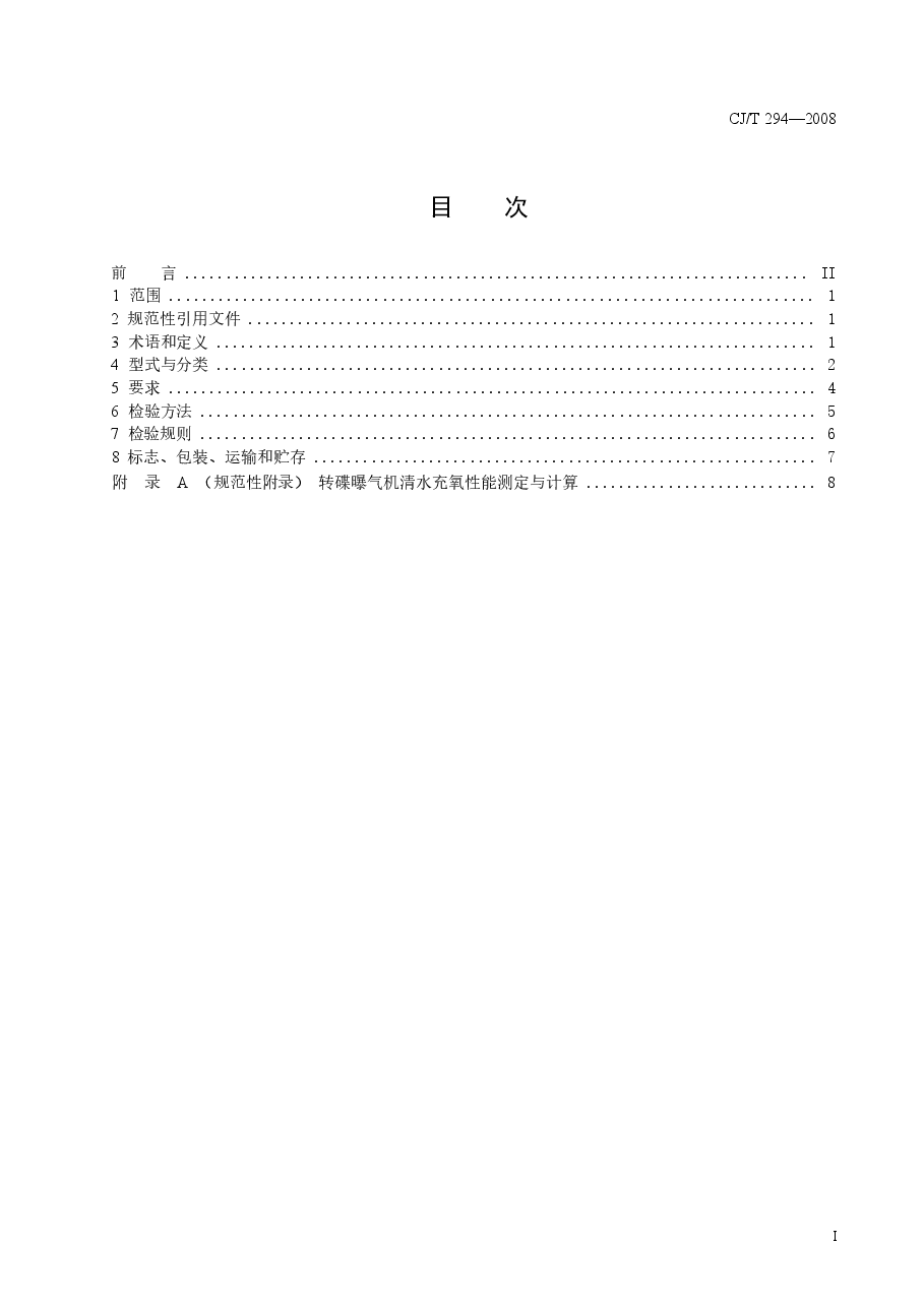 CJT294-2008 转碟曝气机.docx,第2页预览
