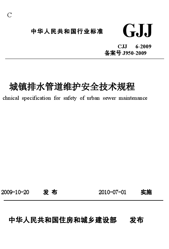 CJJ6-2009 城镇排水管道维护安全技术规程.docx,第1页预览