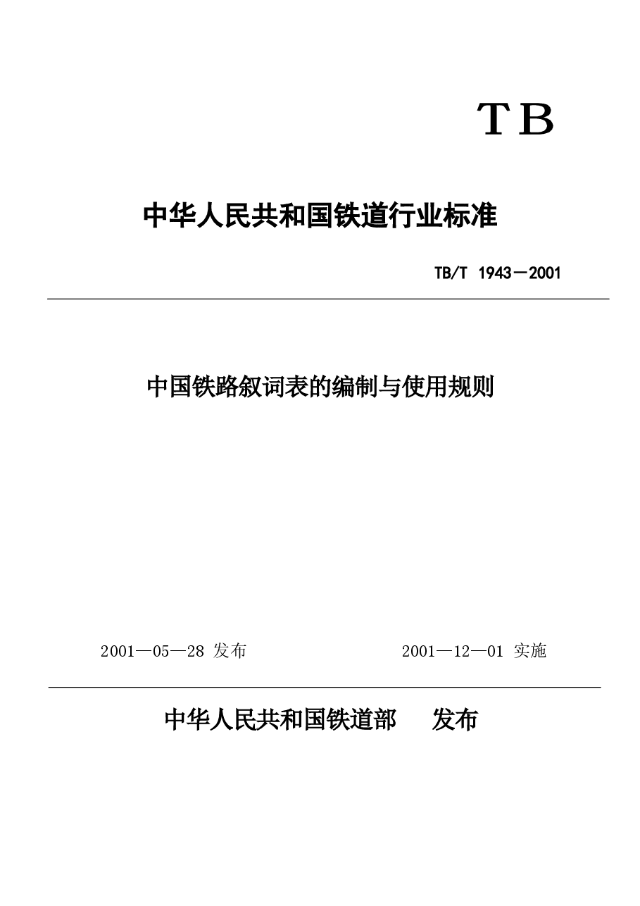TBT1943-2001 中国铁路叙词表的编制与使用规则.docx,第1页预览