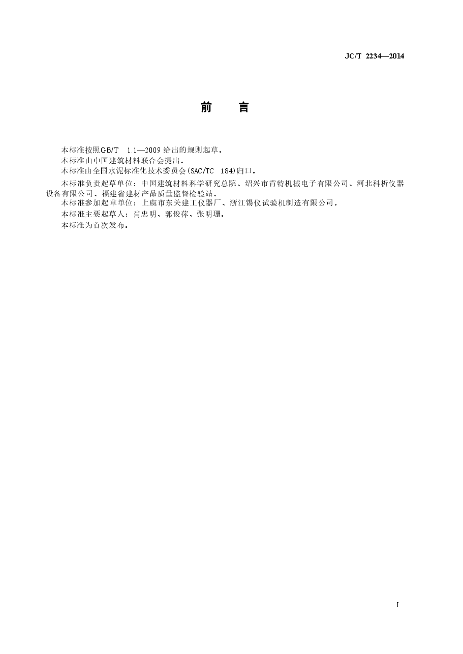 JCT2234-2014 水泥早期抗裂性试验方法.doc，第4页预览