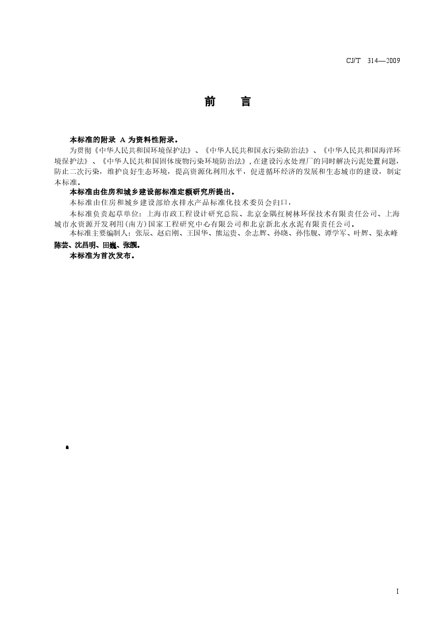 CJT314-2009 城镇污水处理厂污泥处置 水泥熟料生产用泥质.doc,第2页预览