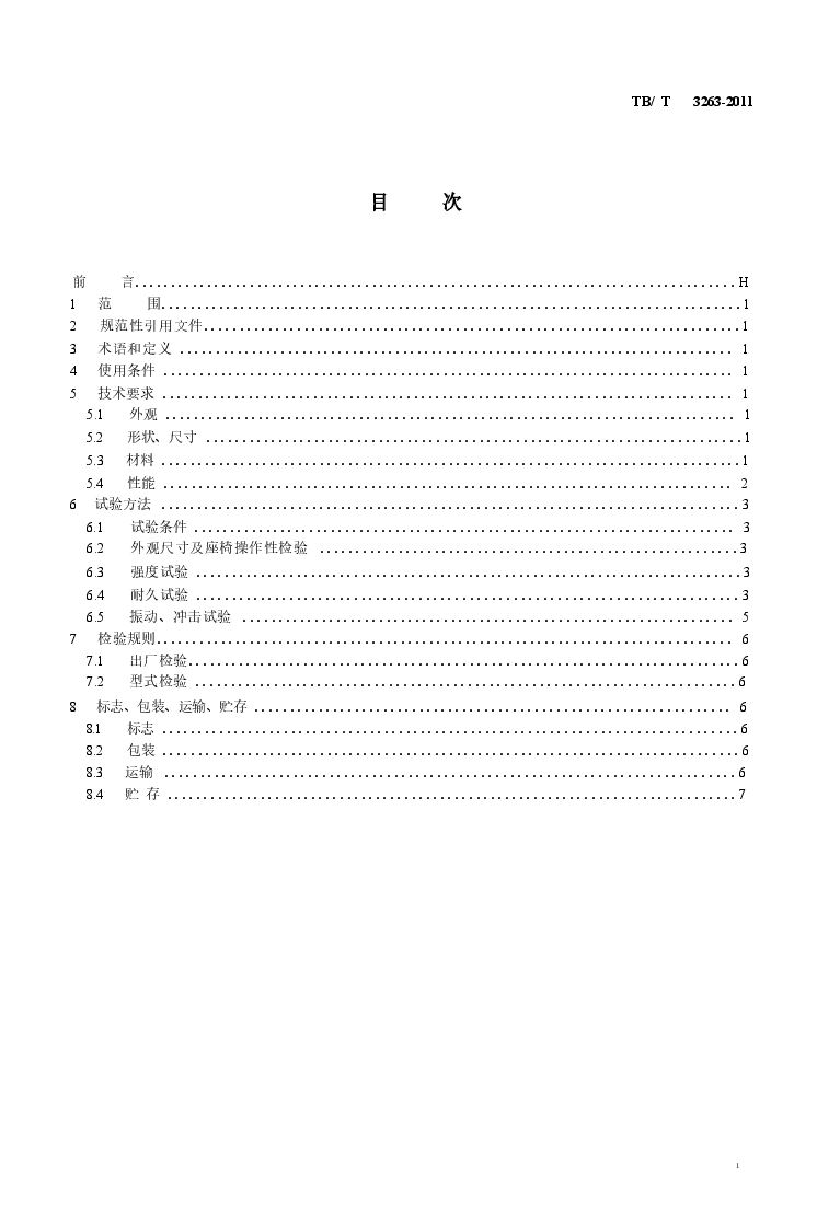 TBT3263-2011 动车组乘客座椅.docx,第2页预览