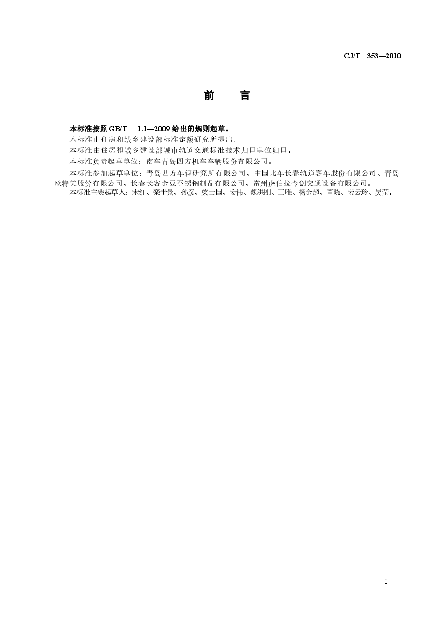 CJT353-2010 城市轨道交通车辆贯通道技术条件.docx,第2页预览