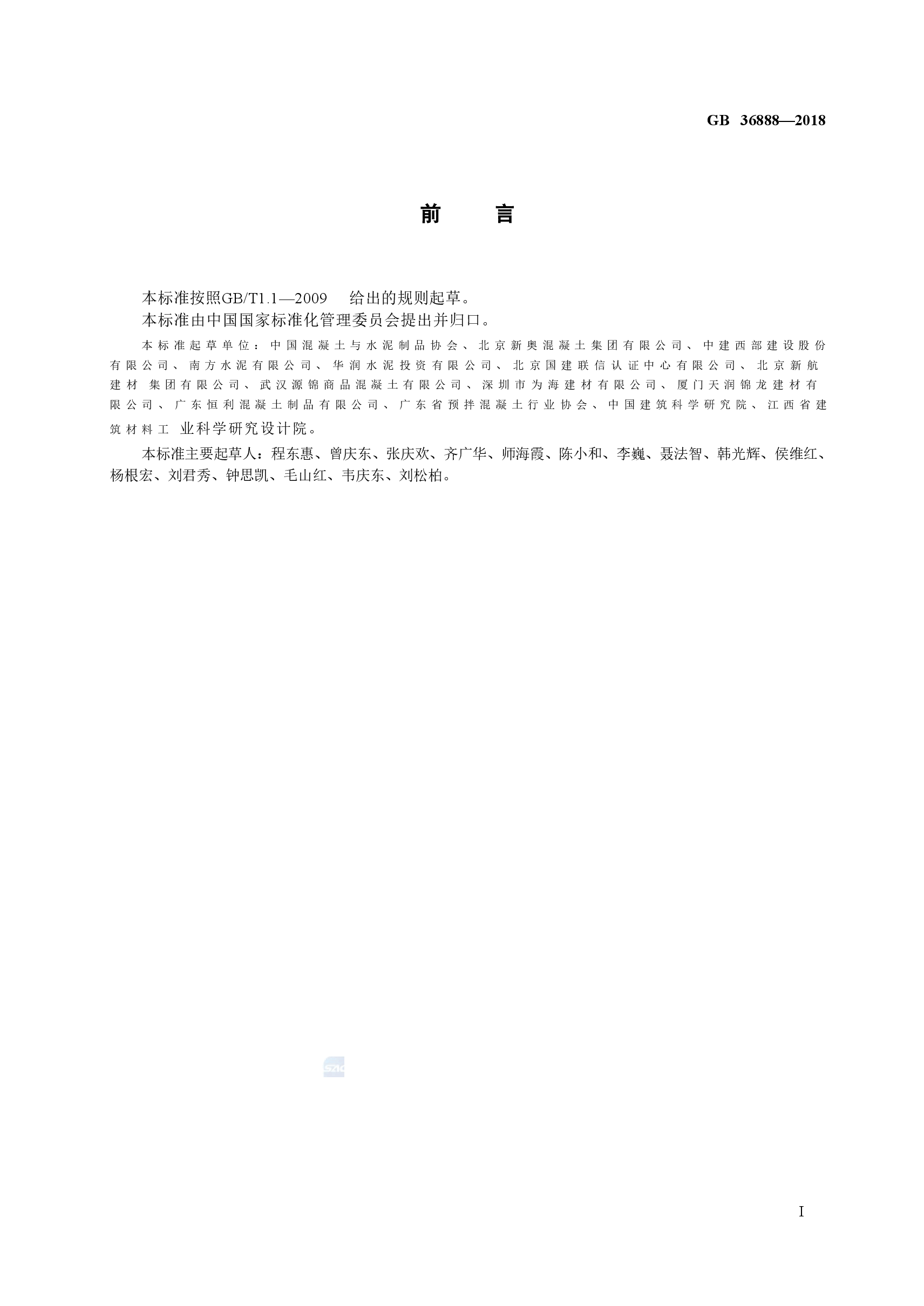GB36888-2018 预拌混凝土单位产品能源消耗限额.doc，第3页预览