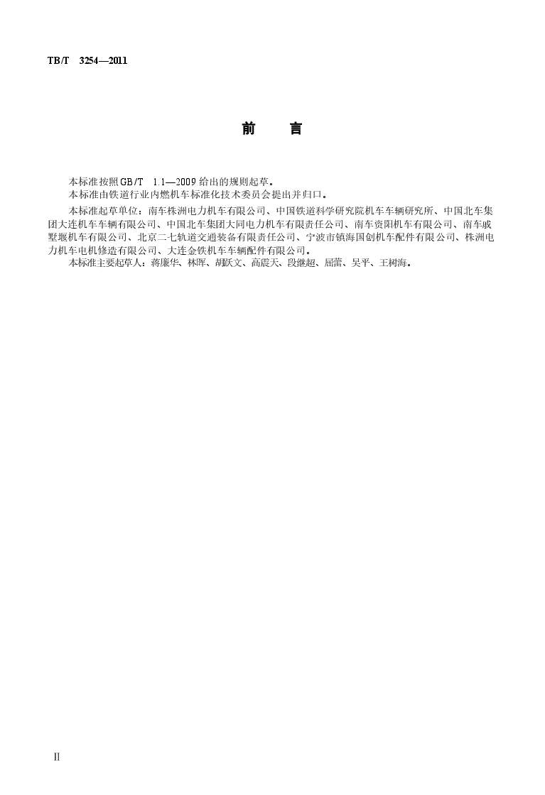 TBT3254-2011 机车、动车用撒砂装置.docx,第3页预览