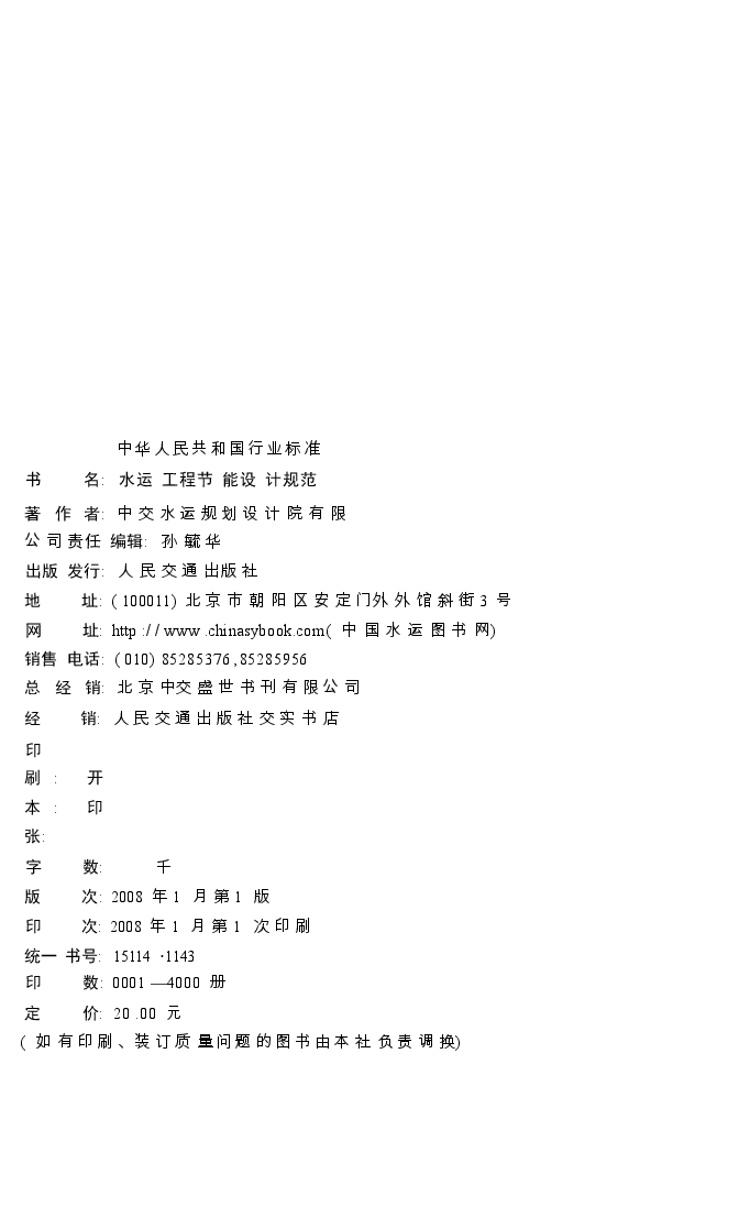 JTS150-2007 水运工程节能设计规范.docx,第2页预览