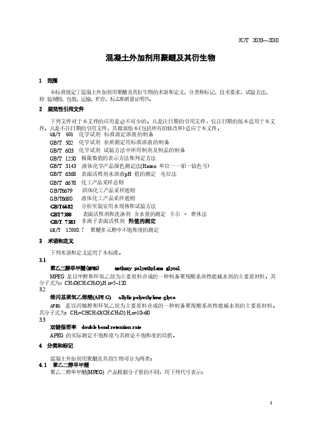 JCT2033-2010 混凝土外加剂用聚醚及其衍生物.doc，第4页预览