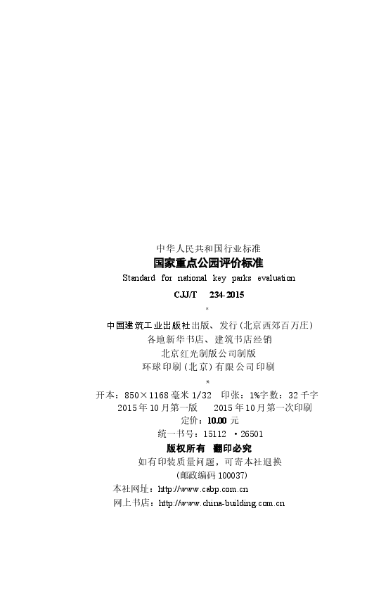CJJT234-2015 国家重点公园评价标准.docx,第3页预览