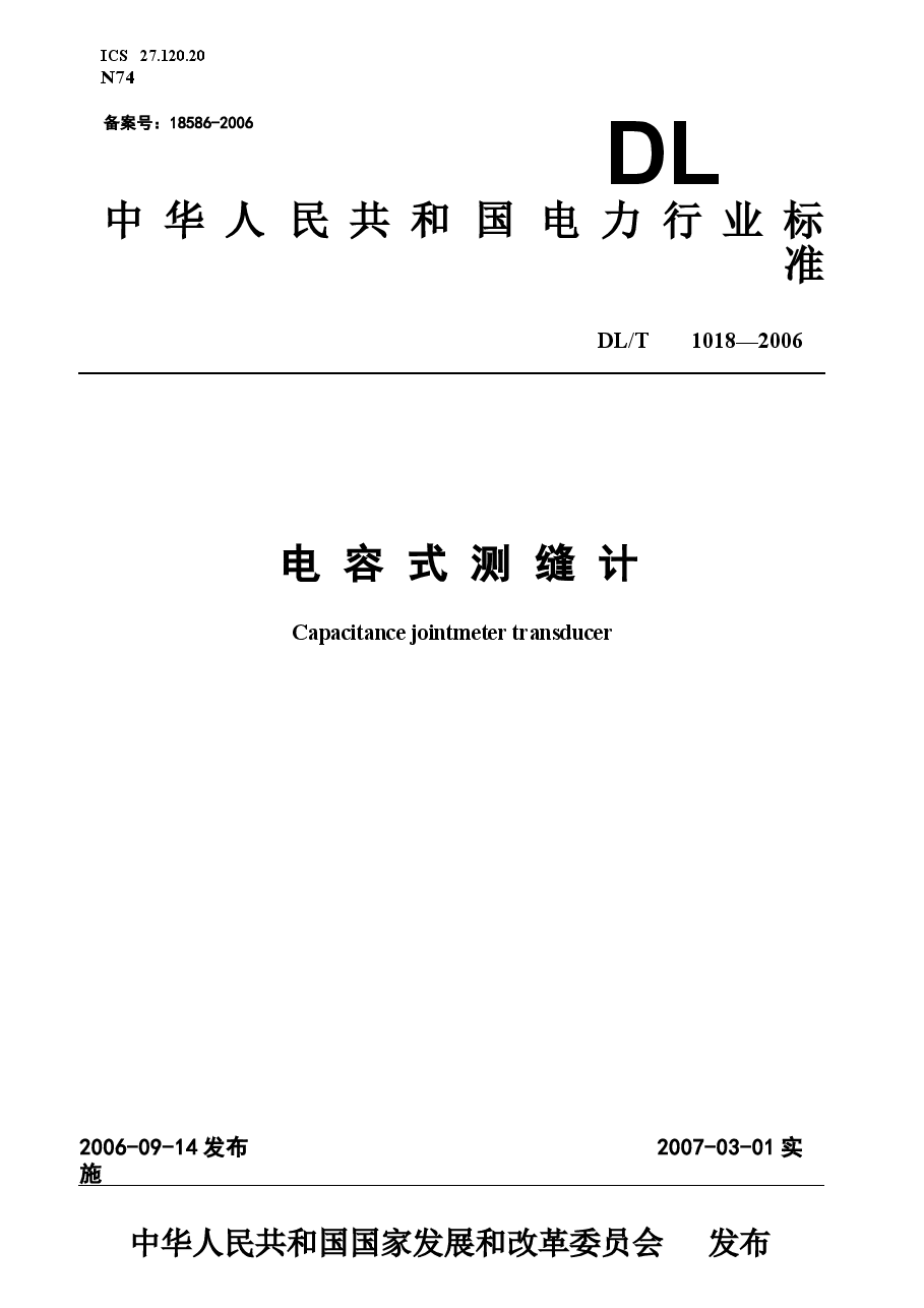 DLT1018-2006 电容式测缝计.docx,第1页预览