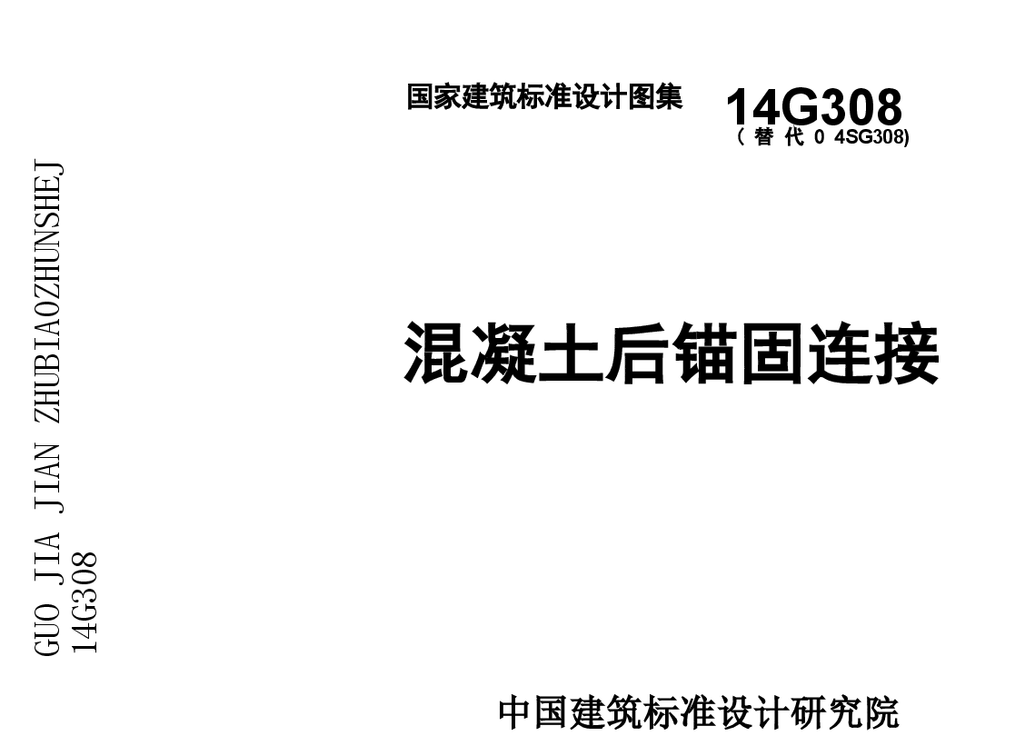 14G308 混凝土后锚固连接.doc,第1页预览