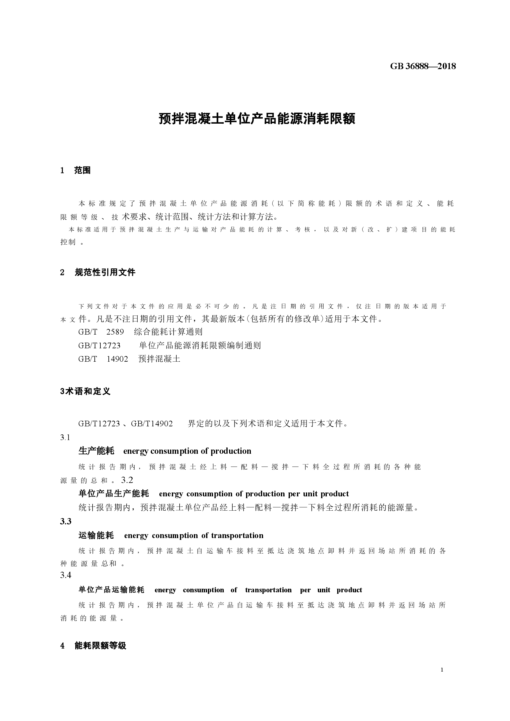 GB36888-2018 预拌混凝土单位产品能源消耗限额.doc，第4页预览
