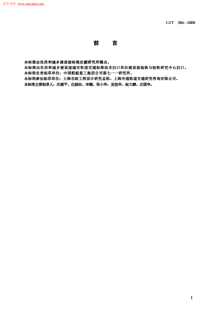 CJT286-2008城市轨道交通轨道橡胶减震器规范.doc,第3页预览