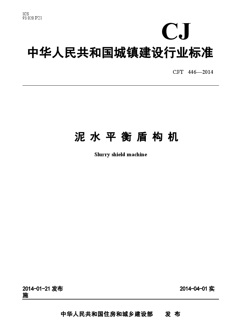 CJT446-2014 泥水平衡盾构机.docx,第1页预览