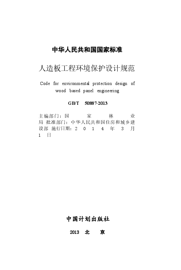 GBT50887-2013 人造板工程环境保护设计规范.docx，第2页预览