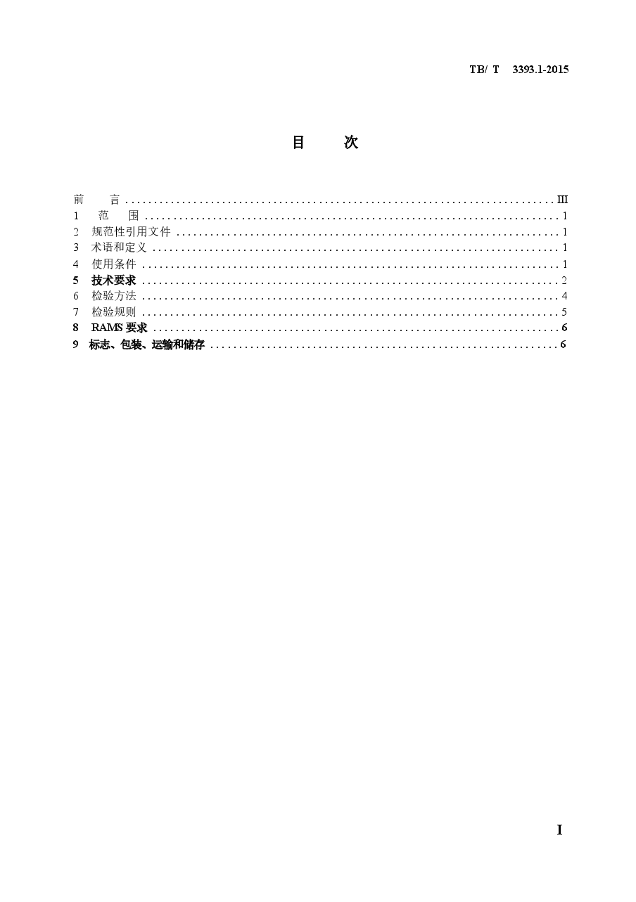 TBT3393.1-2015 机车车辆高压互感器 第1部分:电流互感器.docx,第2页预览