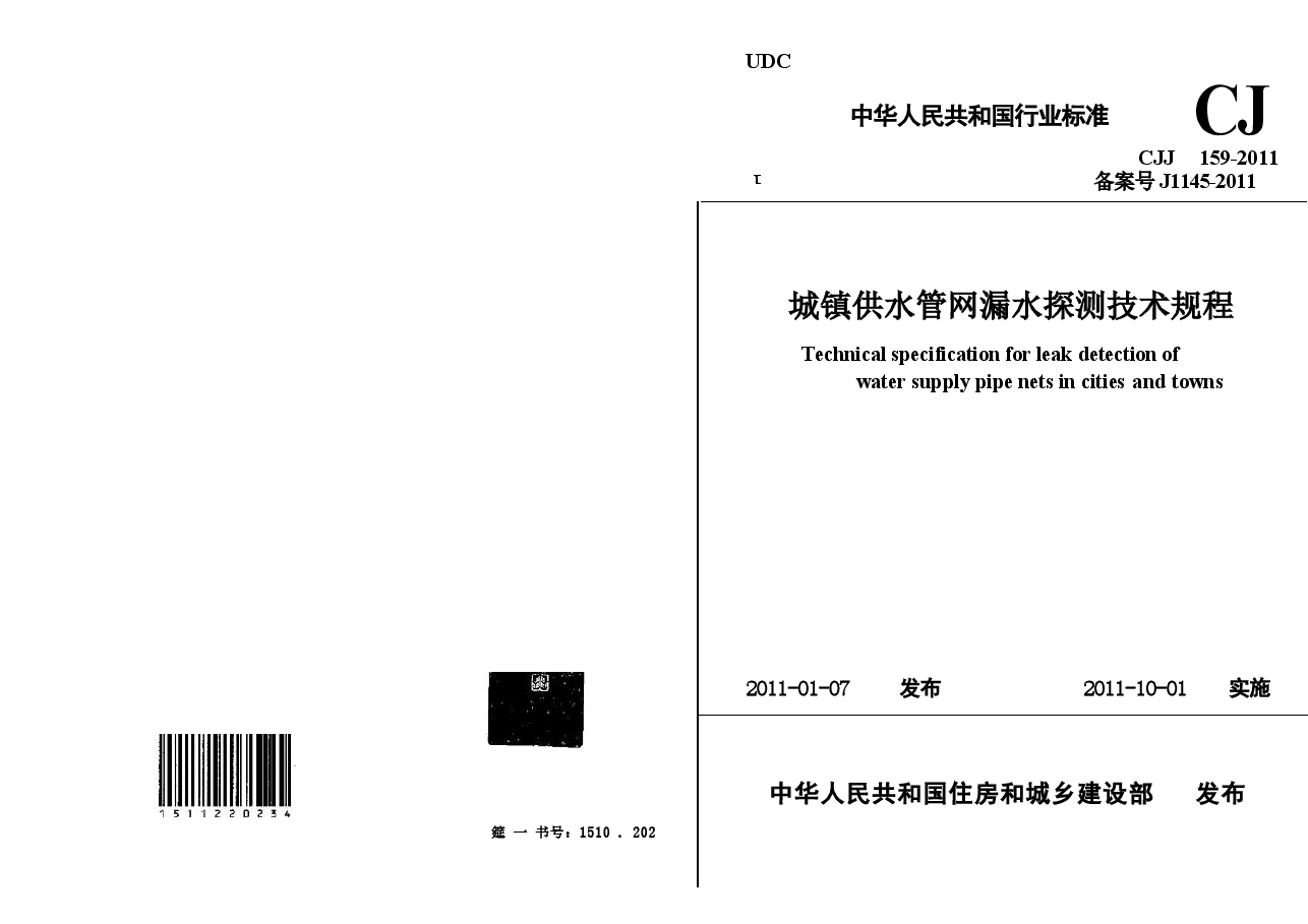 CJJ159-2011 城镇供水管网漏水探测技术规程.docx,第1页预览