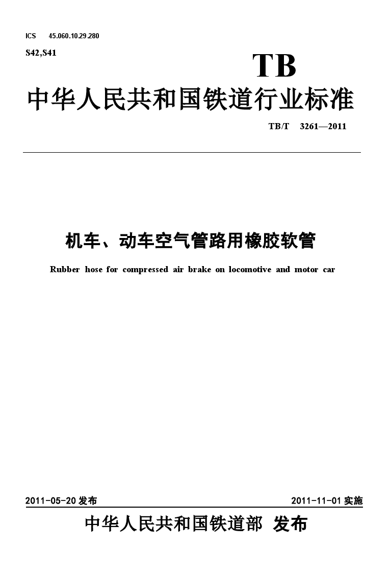TBT3261-2011 机车、动车空气管路用橡胶软管.docx,第1页预览