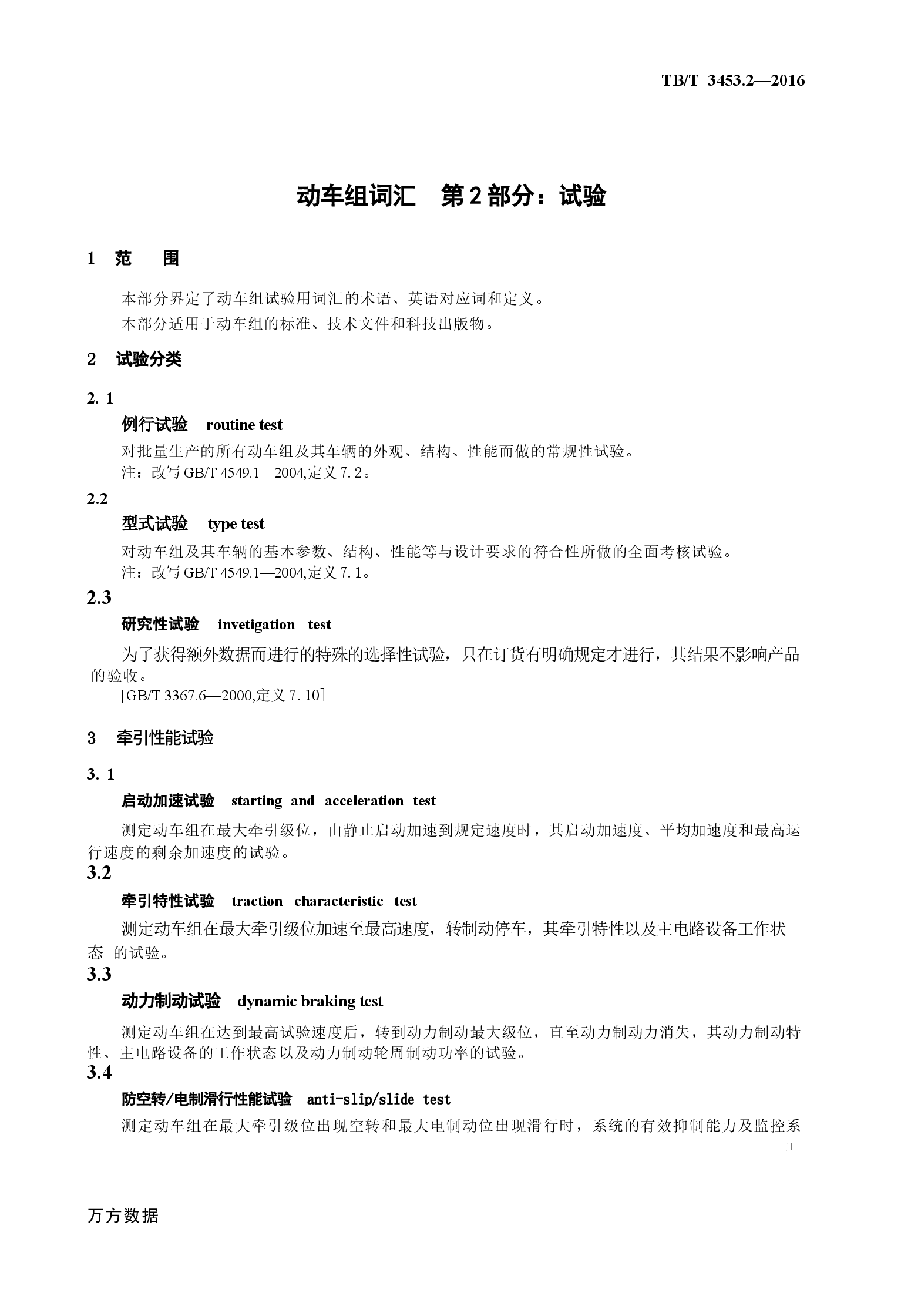 TBT3453.2-2016 动车组词汇 第2部分:试验.docx,第4页预览