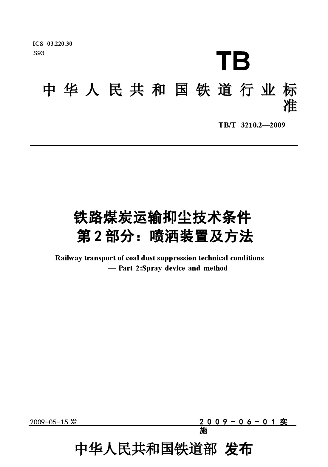 TBT3210.2-2009 铁路煤炭运输抑尘技术条件 第2部分:喷洒装置及方法.docx,第1页预览