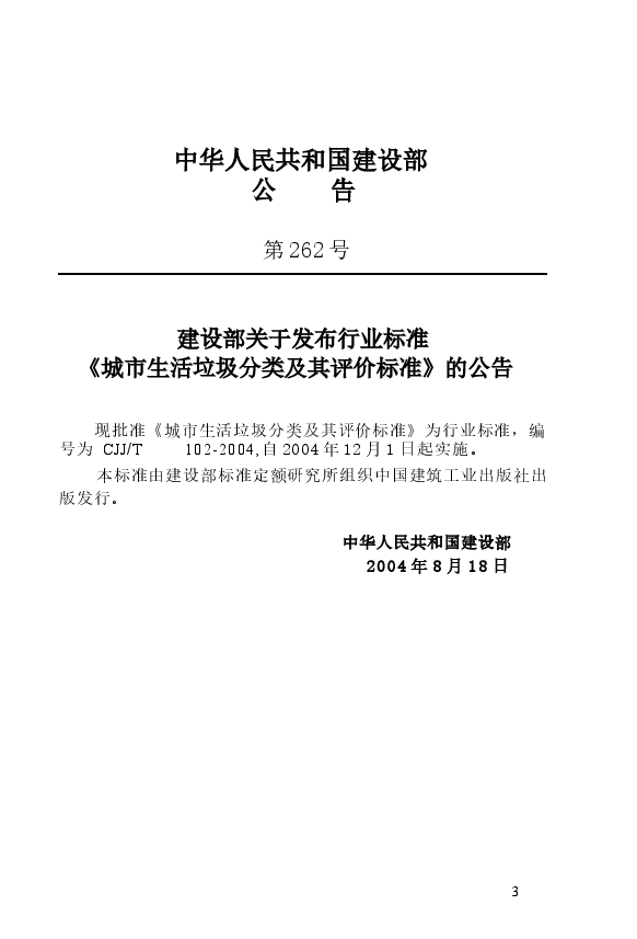 CJJT102-2004 城市生活垃圾分类及其评价标准.docx,第4页预览