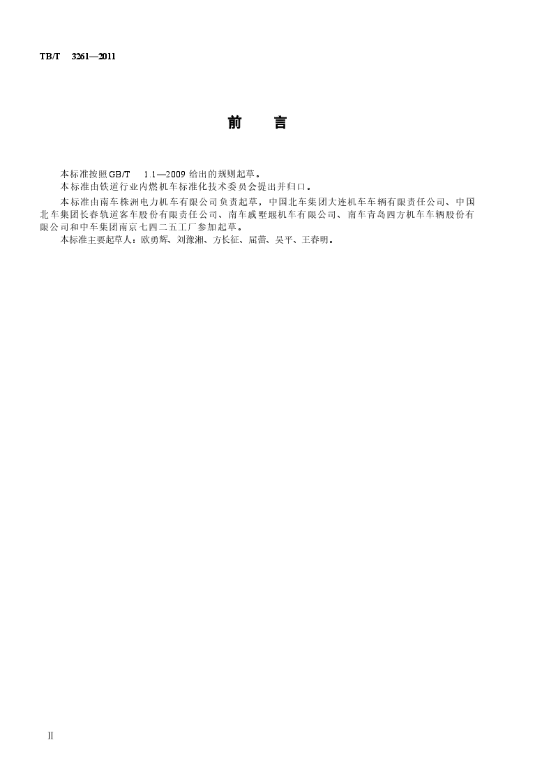 TBT3261-2011 机车、动车空气管路用橡胶软管.docx,第3页预览