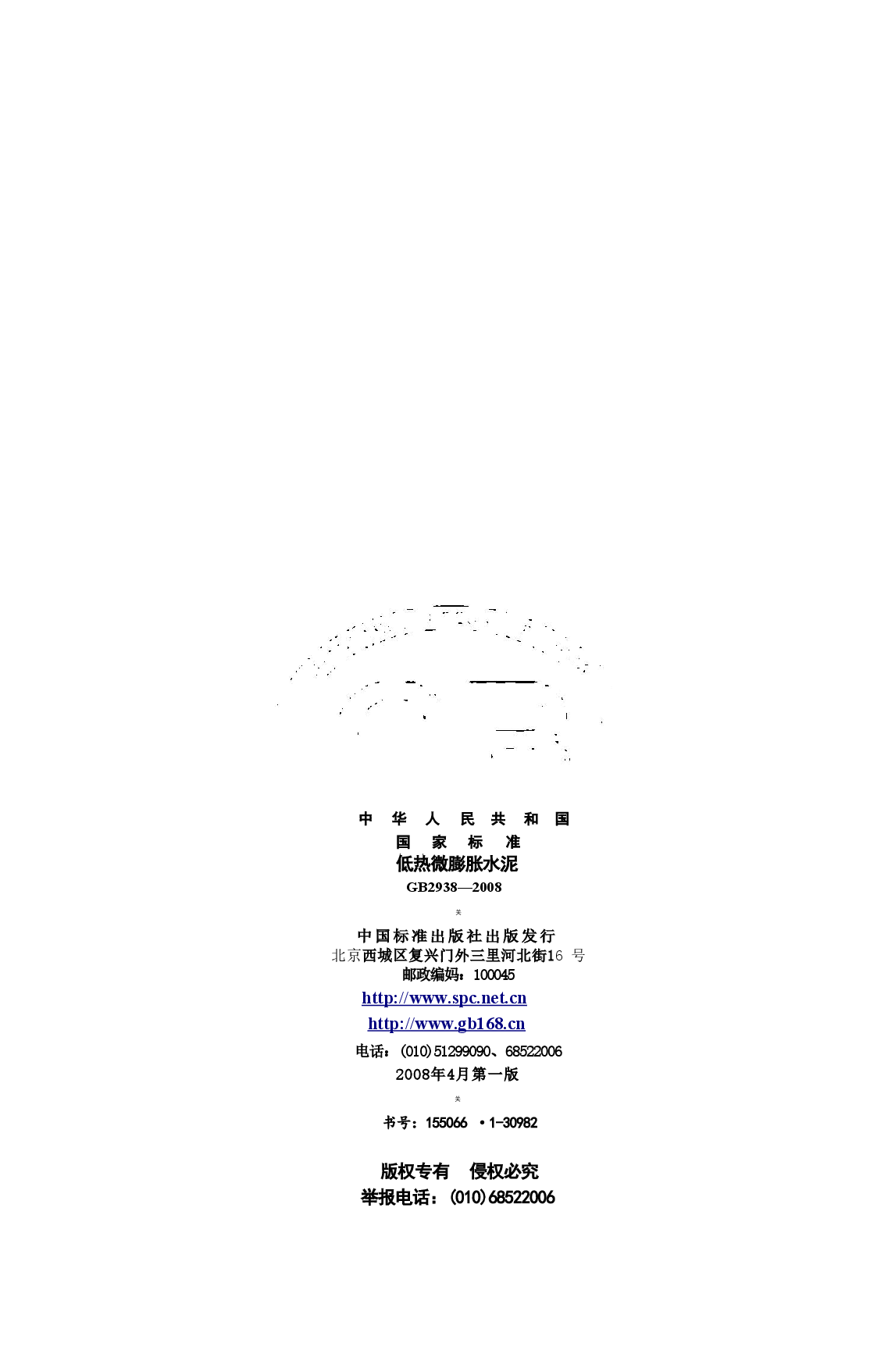 GB2938-2008 低热微膨胀水泥.doc,第3页预览