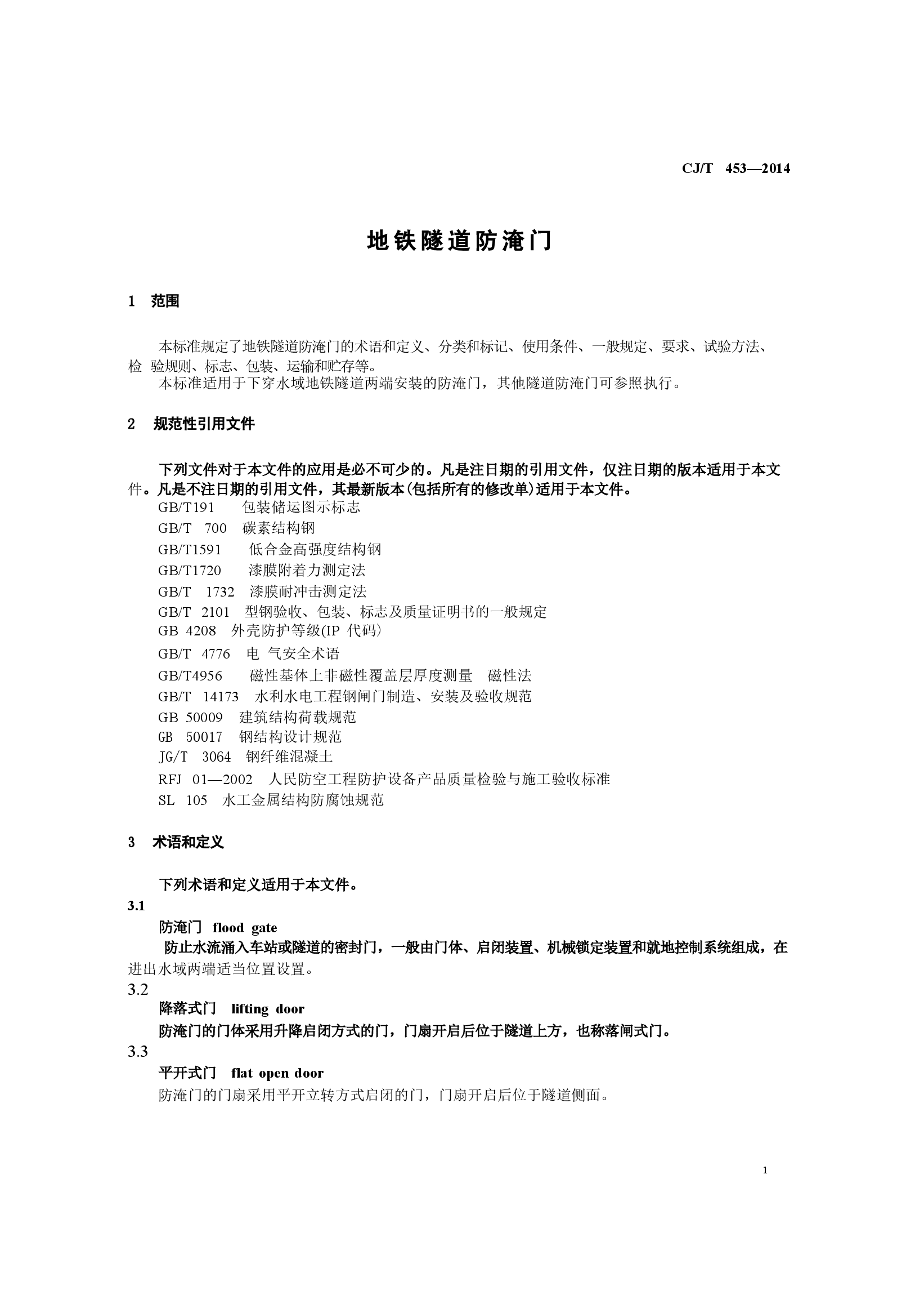 CJT453-2014 地铁隧道防淹门.docx,第4页预览