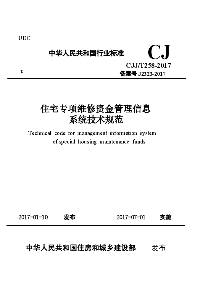 CJJT258-2017 住宅专项维修资金管理信息系统技术规范.docx,第1页预览