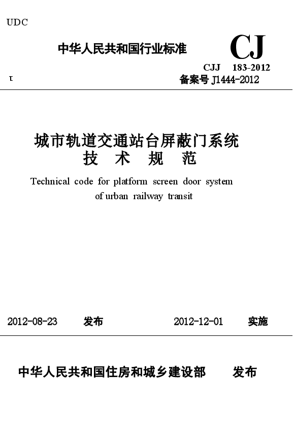 CJJ183-2012 城市轨道交通站台屏蔽门系统技术规范.docx，第1页预览