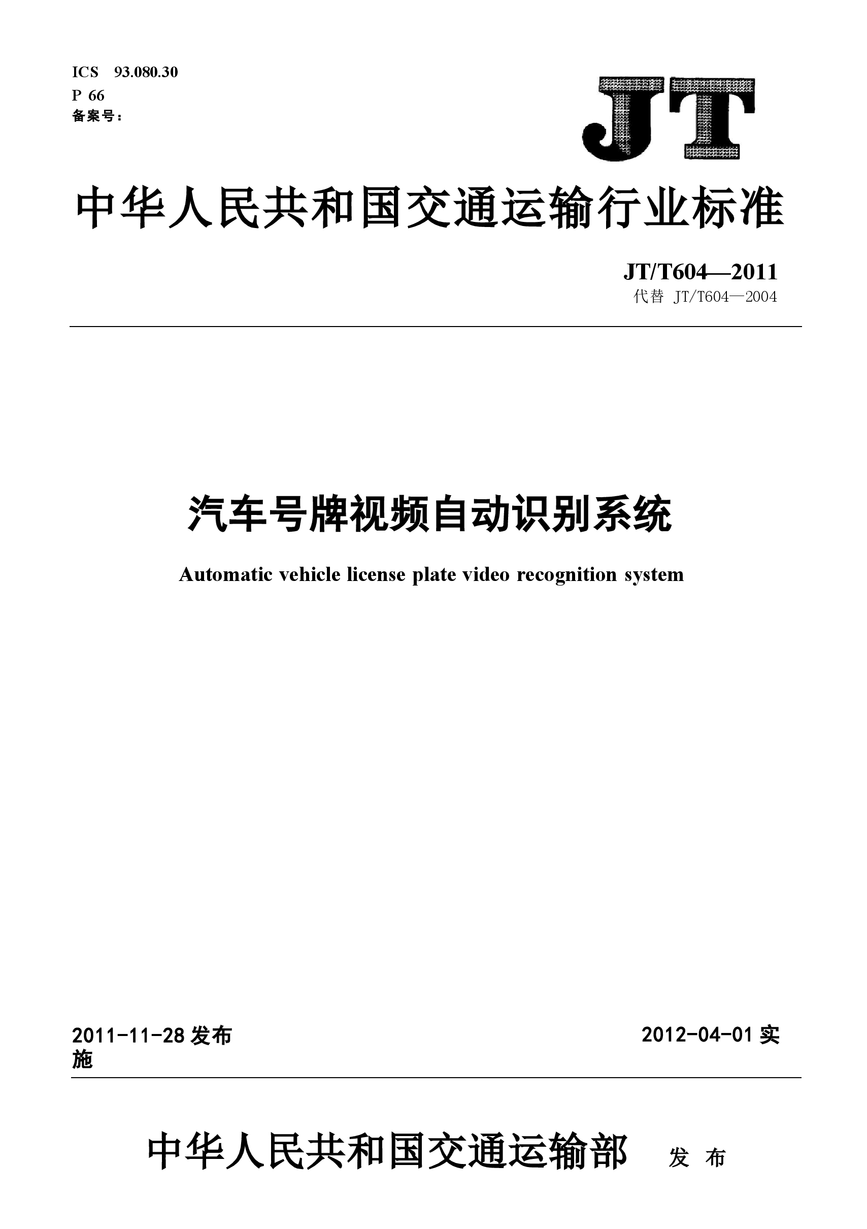 JTT604-2011 汽车号牌视频自动识别系统.docx,第1页预览