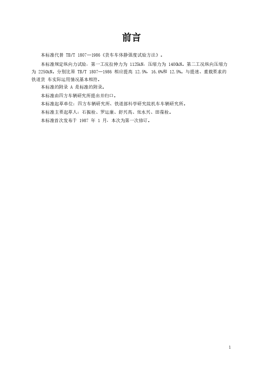 TBT1807-2002 货车车体静强度试验方法.docx,第2页预览