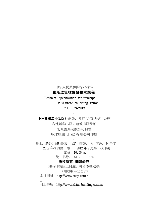 CJJ179-2012 生活垃圾收集站技术规程.docx,第3页预览