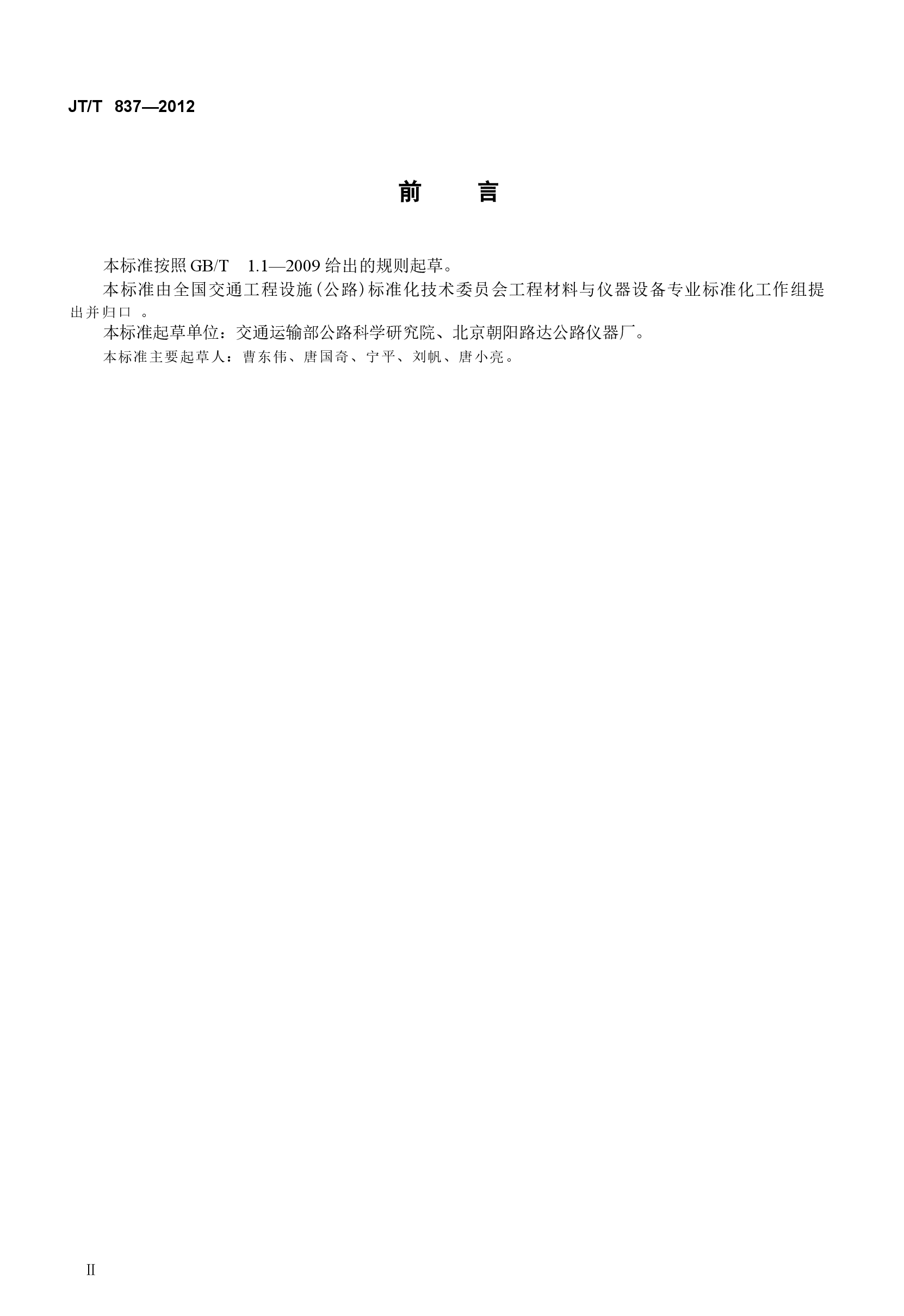 JTT837-2012 洛杉矶磨耗试验机.docx,第3页预览
