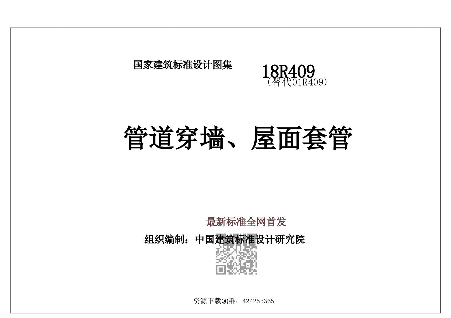 18R409 管道穿墙、屋面套管（高清版）.doc，第2页预览