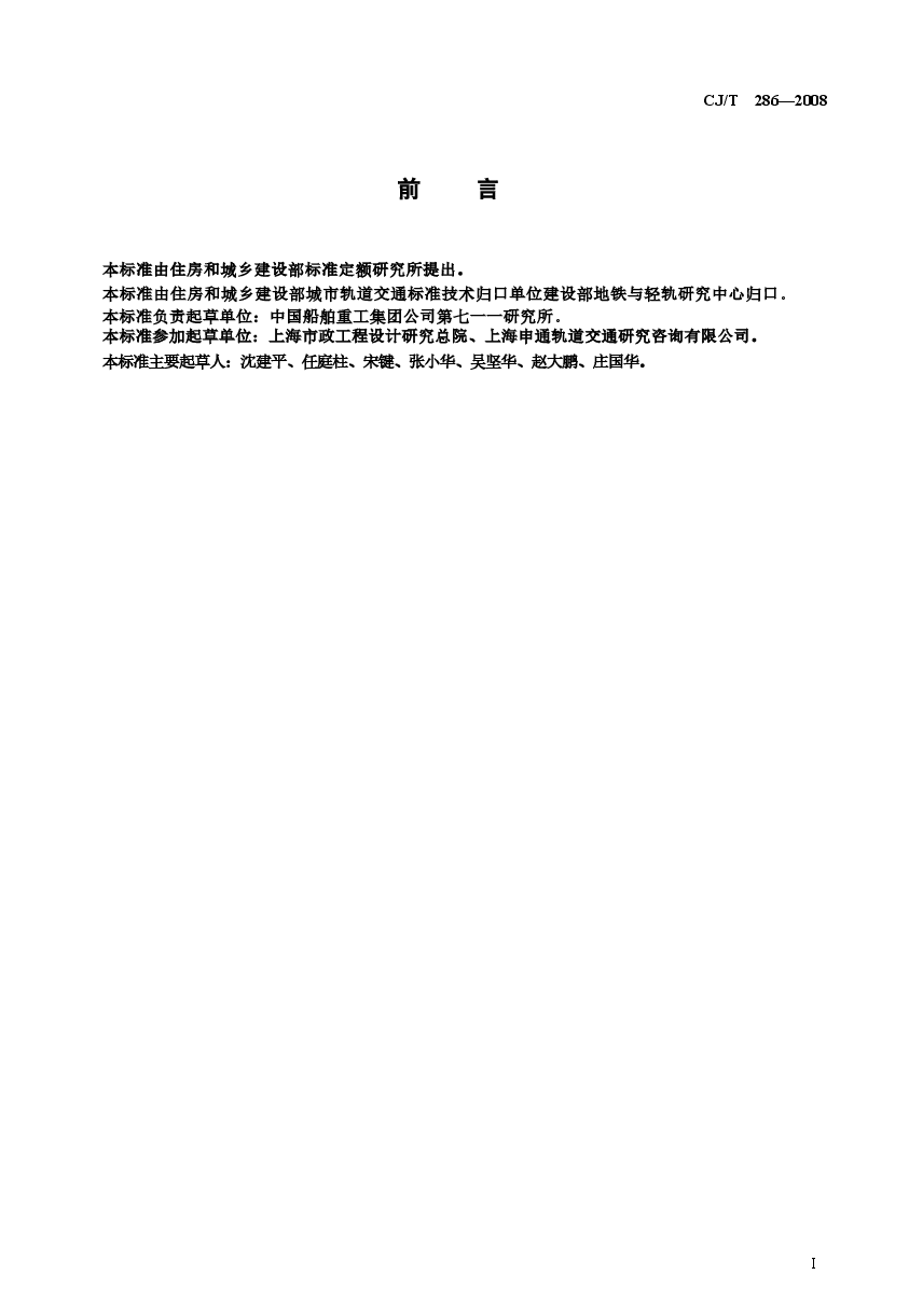 CJT286-2008 城市轨道交通轨道橡胶减震器.doc，第3页预览
