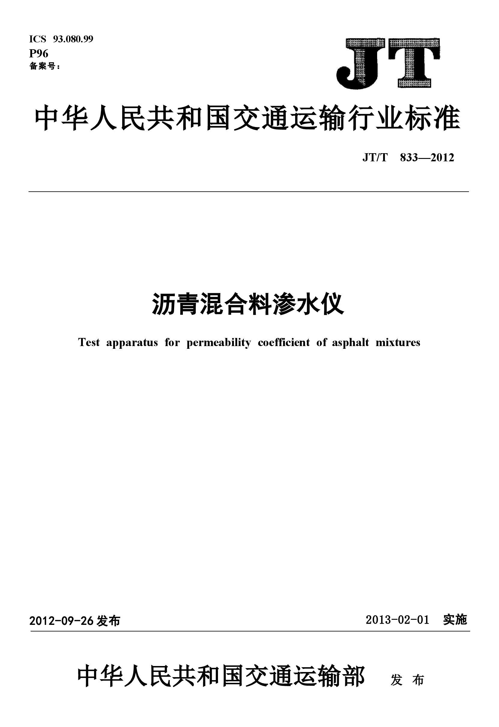 JTT833-2012 沥青混合料渗水仪.docx,第1页预览
