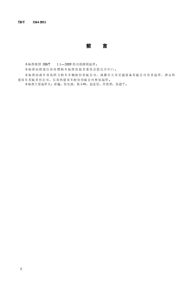TBT3264-2011 动车司机座椅.docx,第3页预览