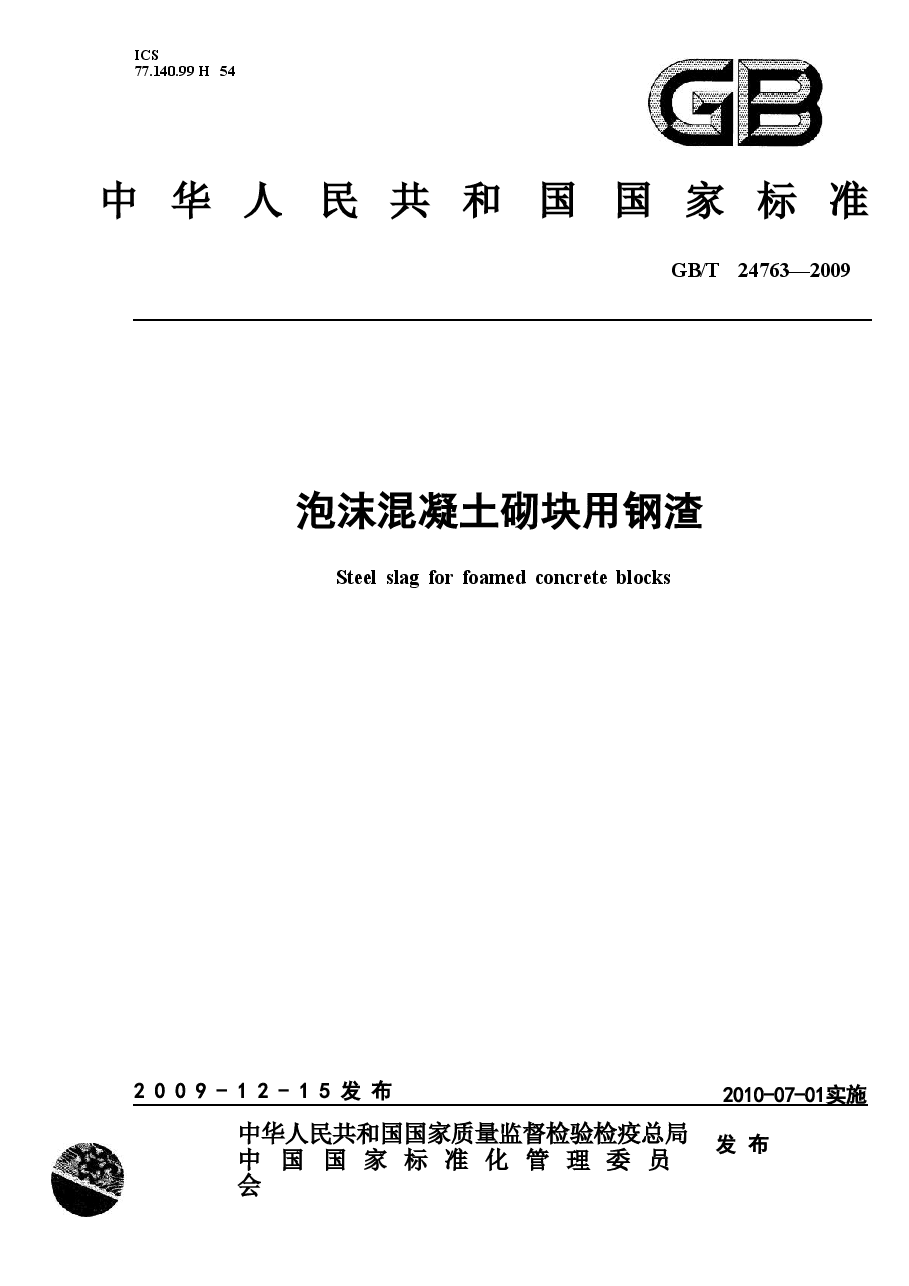 GBT24763-2009 泡沫混凝土砌块用钢渣.doc,第1页预览