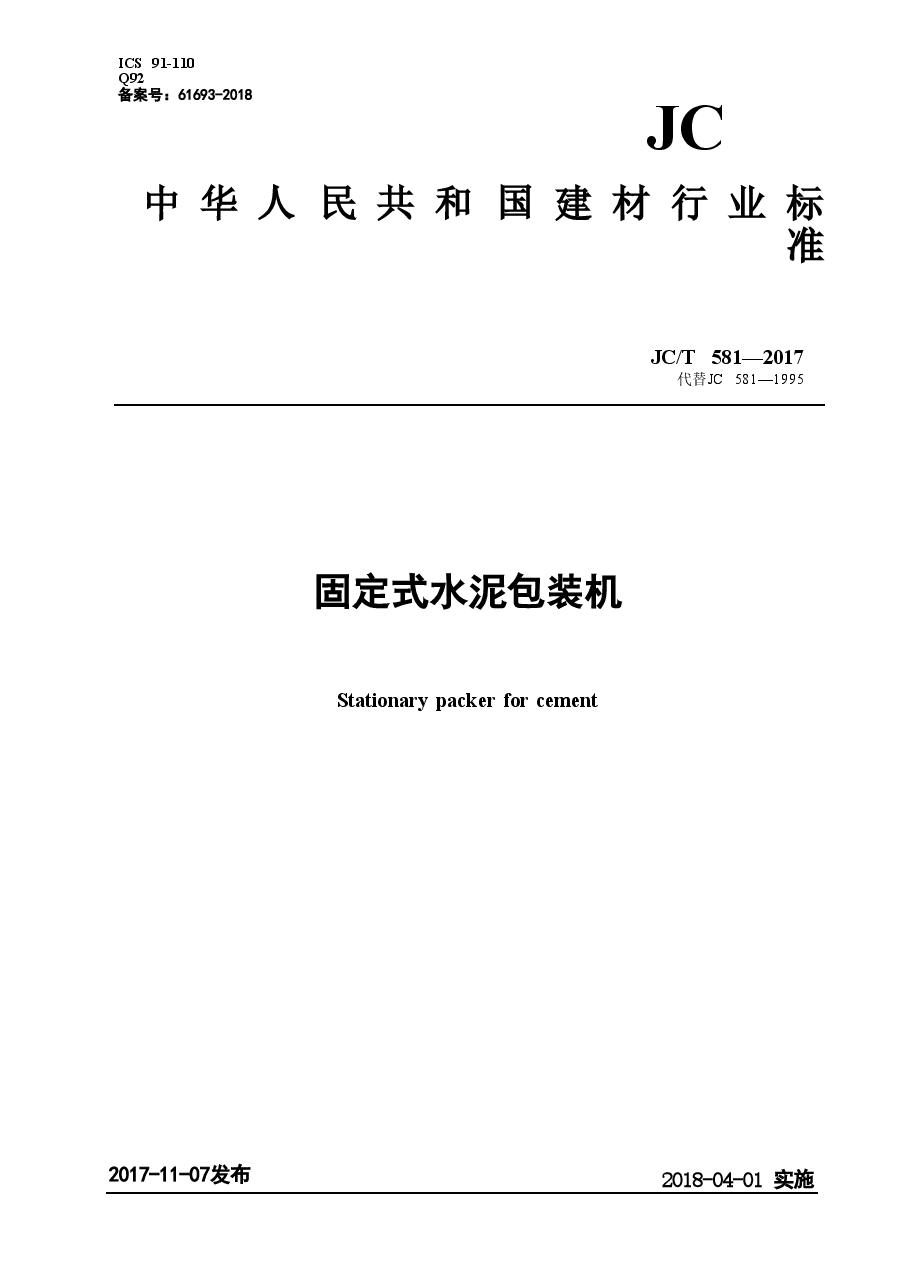 JCT581-2017 固定式水泥包装机.doc，第1页预览