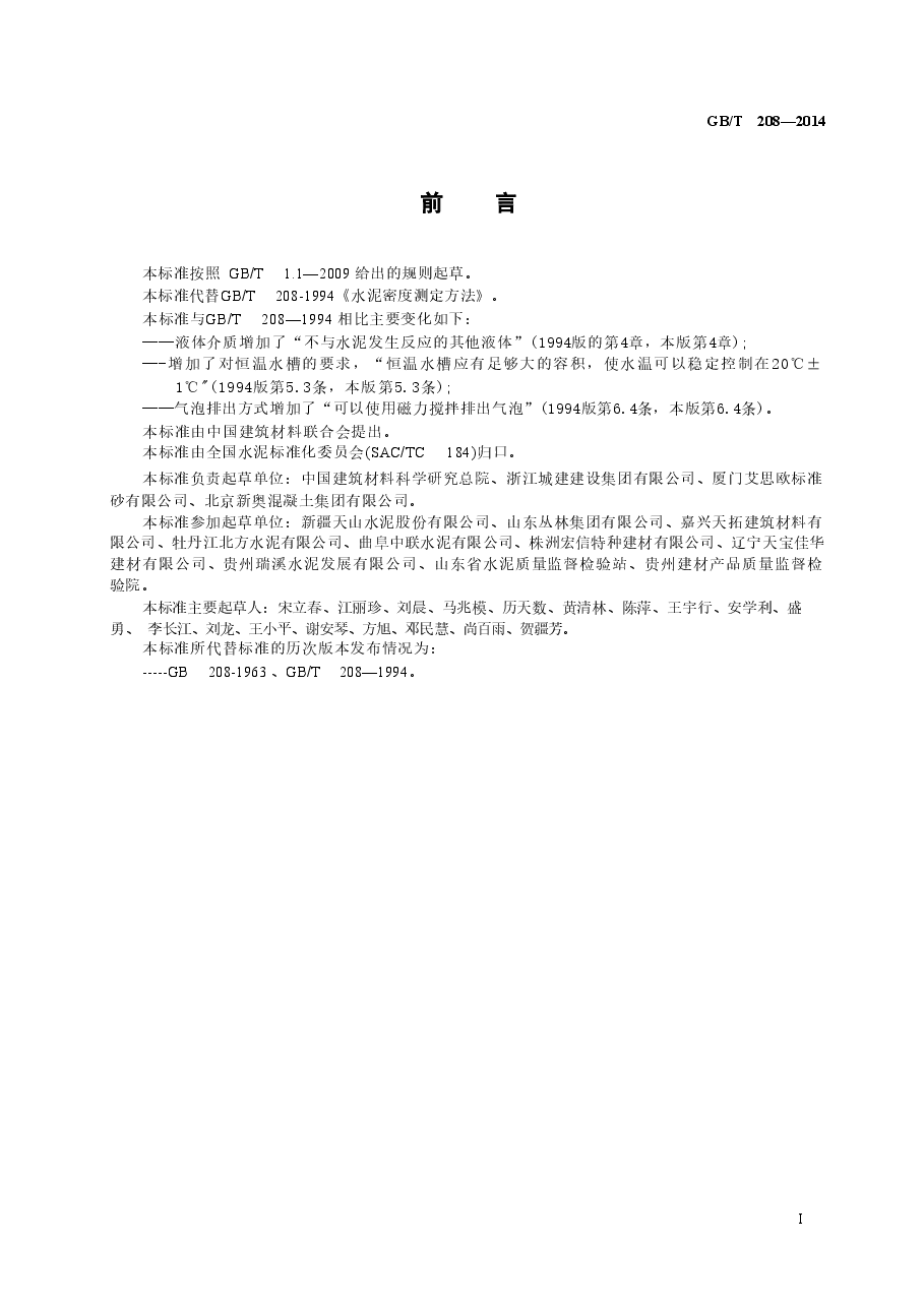 GBT208-2014 水泥密度测定方法.doc,第2页预览