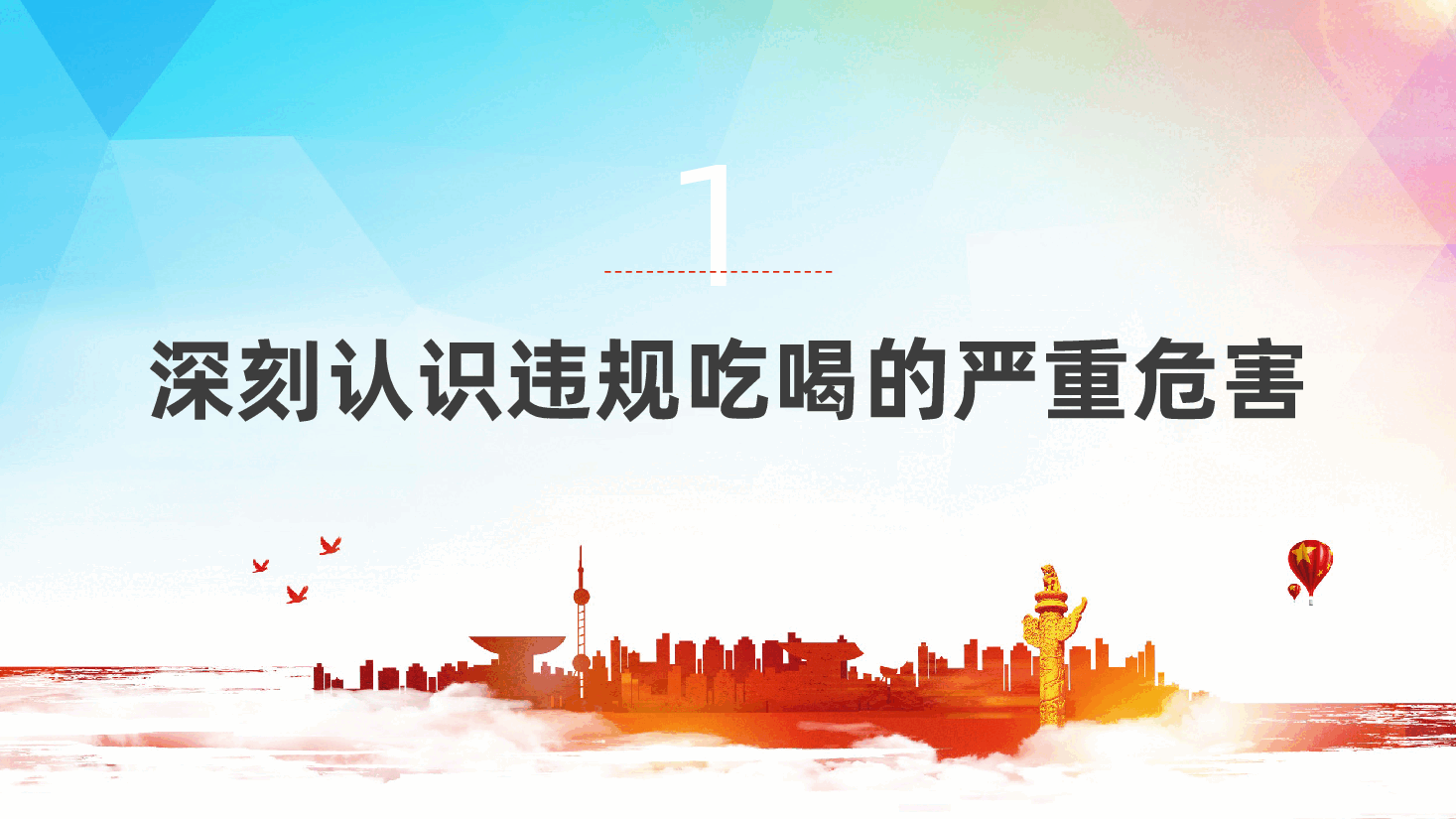 国有企业违规吃喝专题党课ppt——厉行节约、反对浪费(含讲稿).pptx,第4页预览