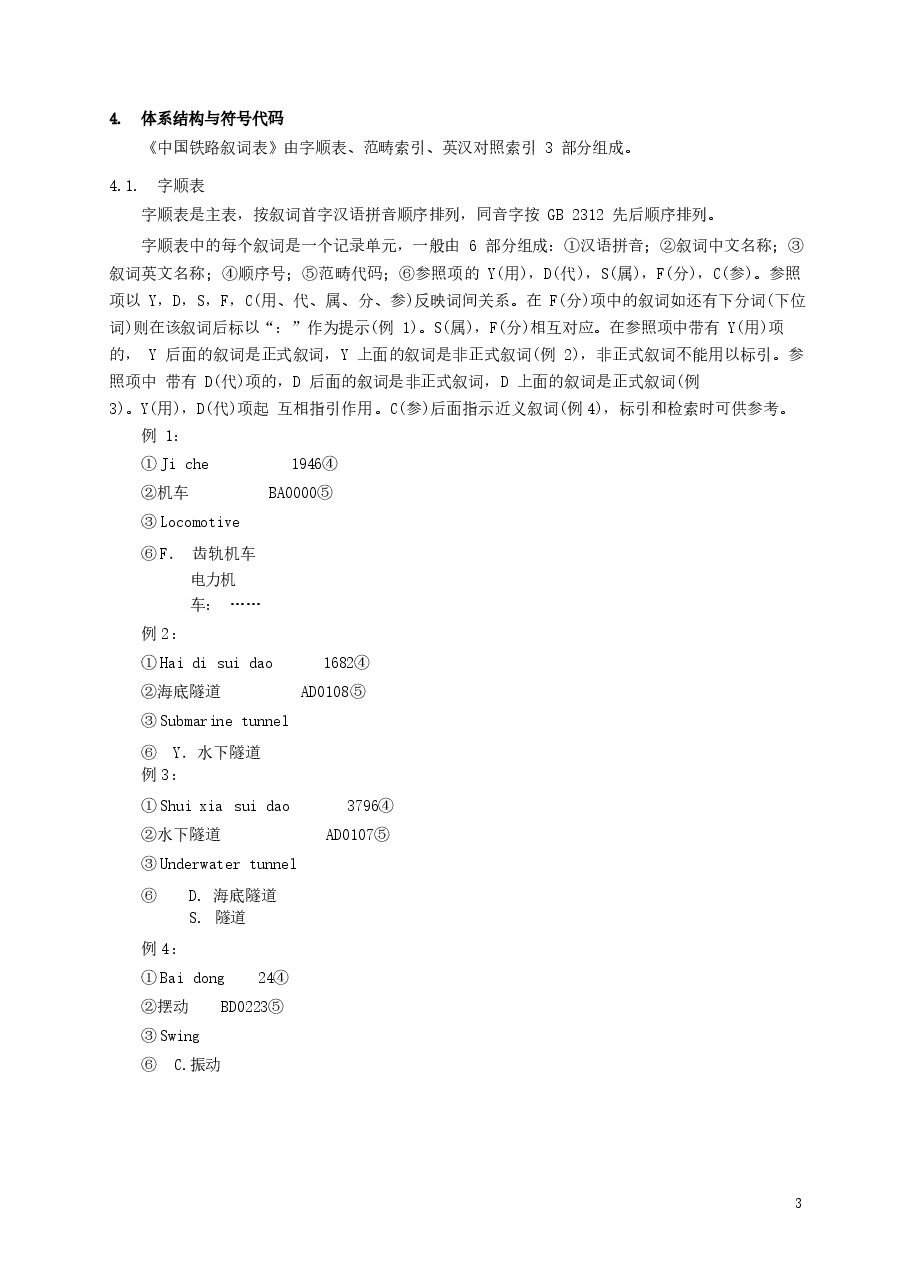 TBT1943-2001 中国铁路叙词表的编制与使用规则.docx,第4页预览